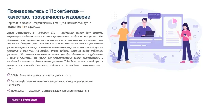 инфо о платформе TickerSense
