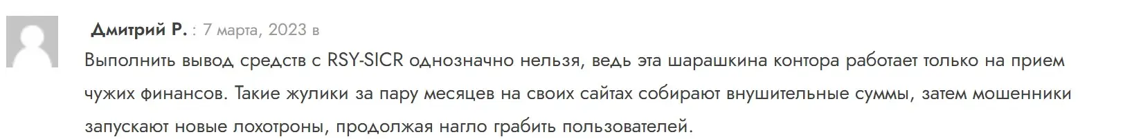 Отзыв о RSY-SICR