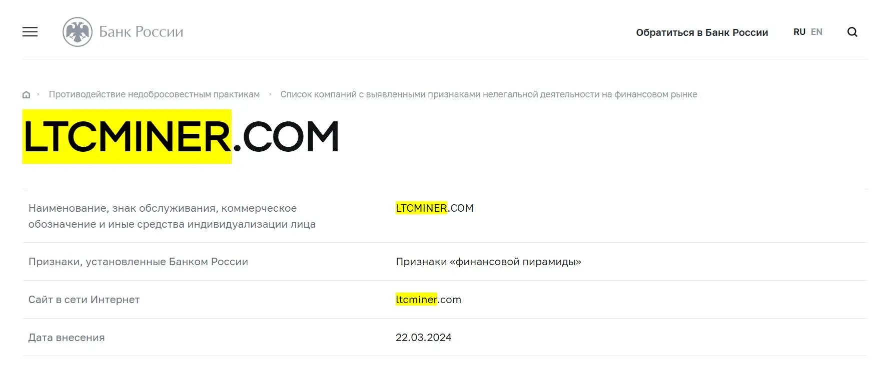 Проверка LTCMiner в реестрах Центробанка Проверка LTCMiner в реестрах Центробанка