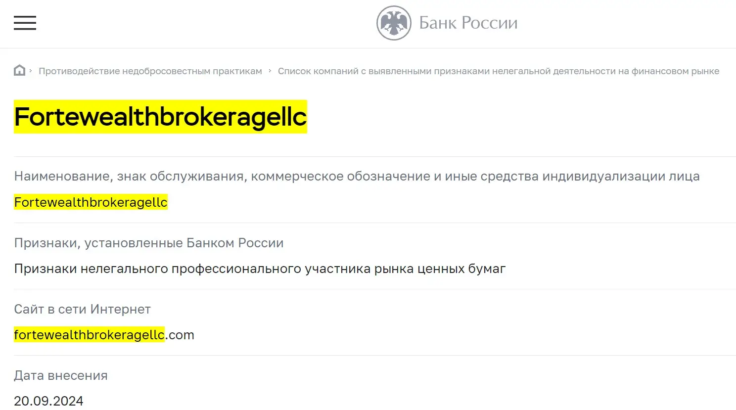 Проверка Fortewealthbrokeragellc в реестрах ЦБ РФ