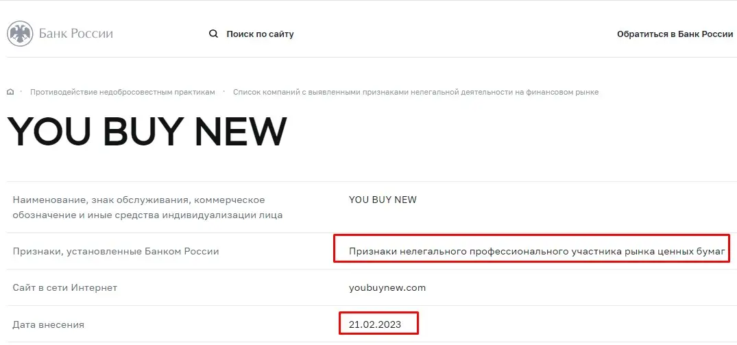 Проверка You Buy New в реестрах Центробанка Проверка You Buy New в реестрах Центробанка