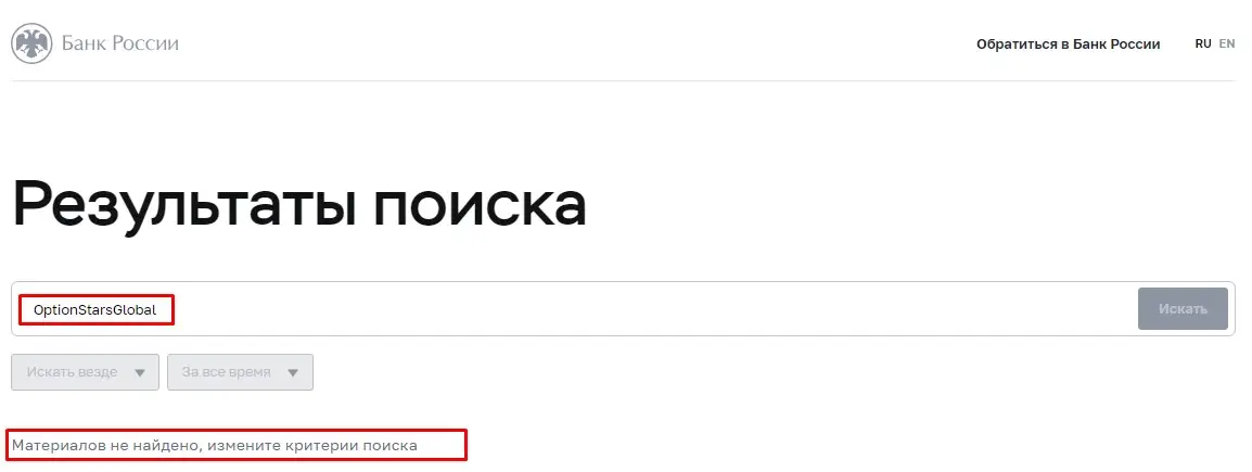 Проверка OptionStarsGlobal в реестрах Центрального Банка