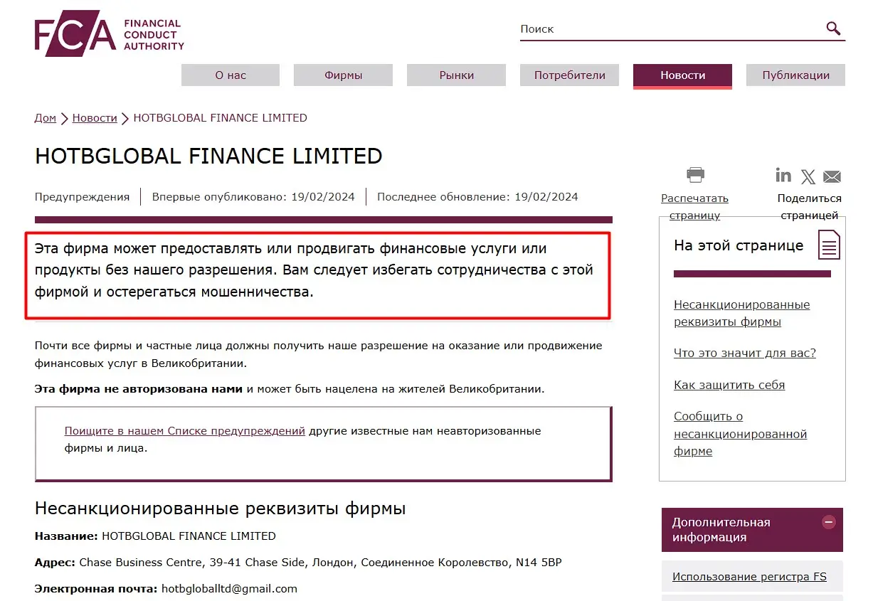 Проверка HOTBGLOBAL FINANCE LIMITED в реестрах FCA