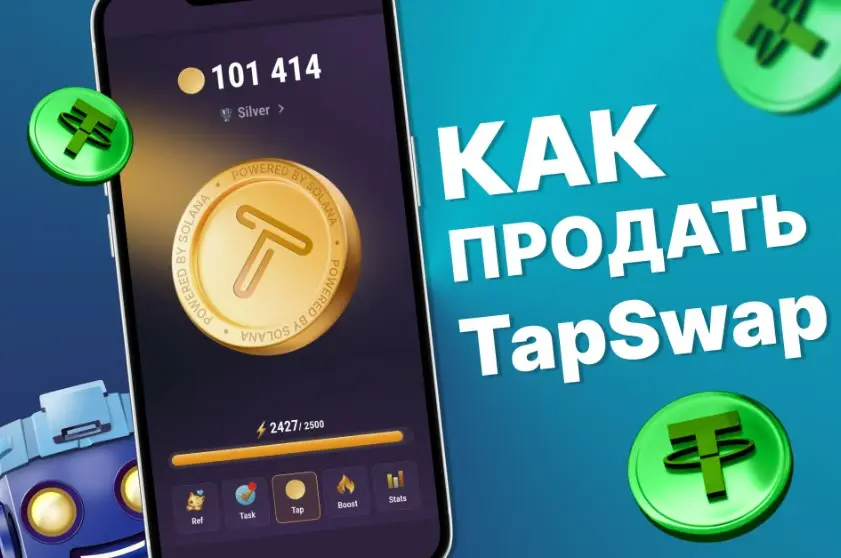 Как вывести деньги из TapSwap Как вывести деньги из TapSwap