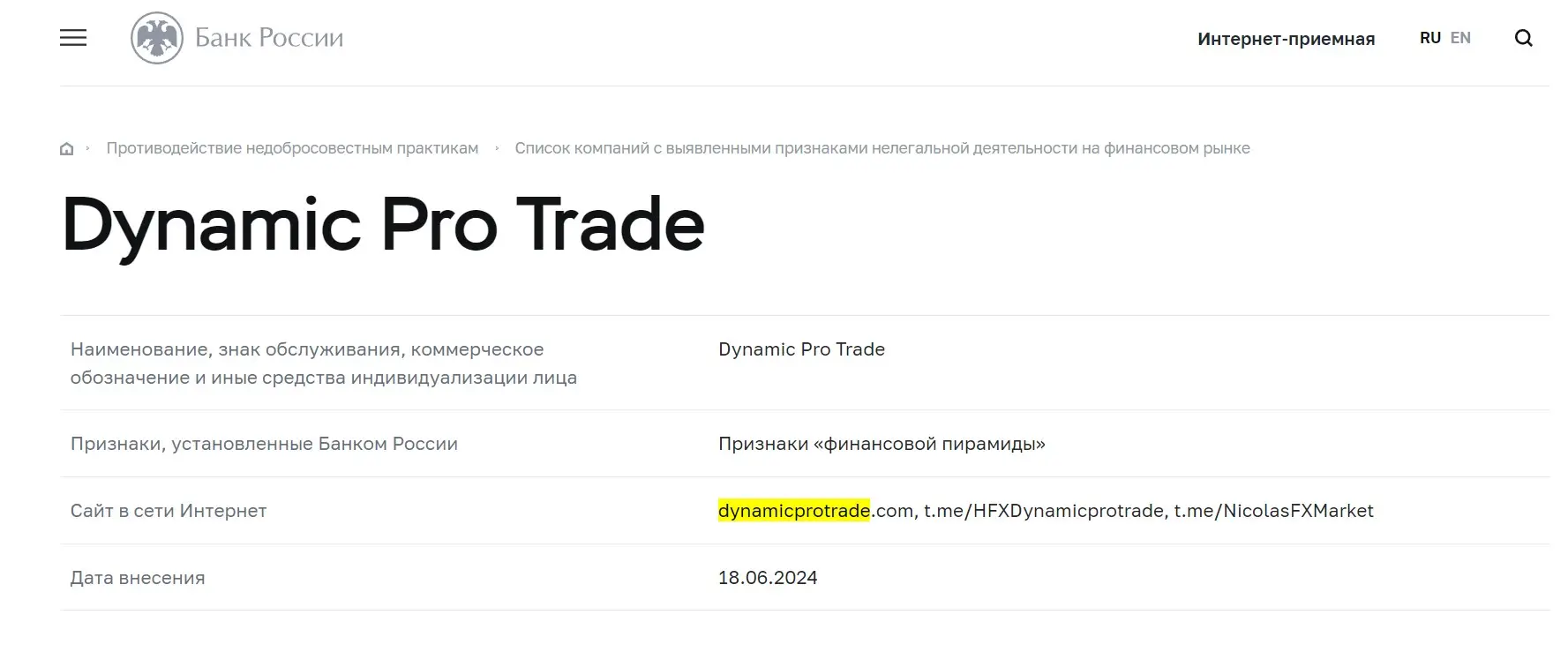 Проверка Dynamic Pro Trade в реестрах Центробанка