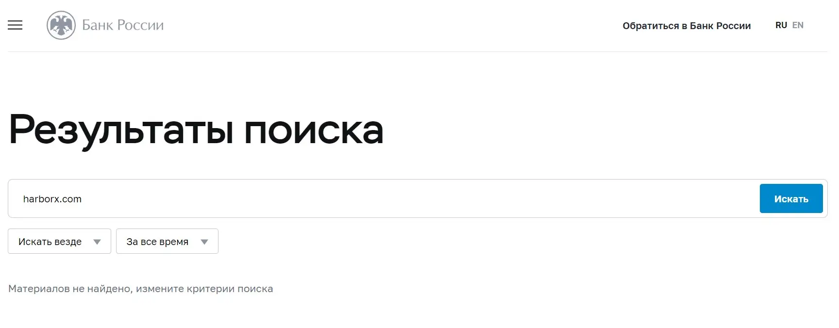 Проверка Harborx в реестрах Центрального Банка Проверка Harborx в реестрах Центрального Банка