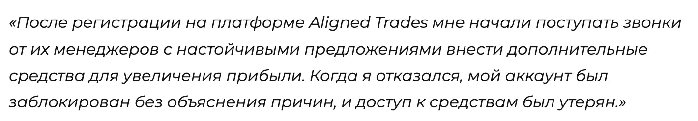 настоящий отзыв о Aligned Trades