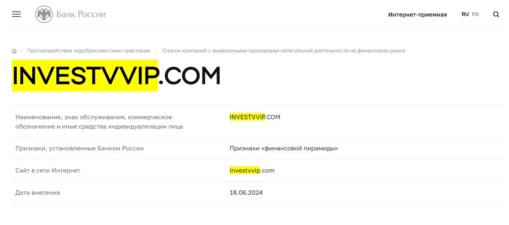 Проверка Invest VVIP в реестрах Центрального Банка