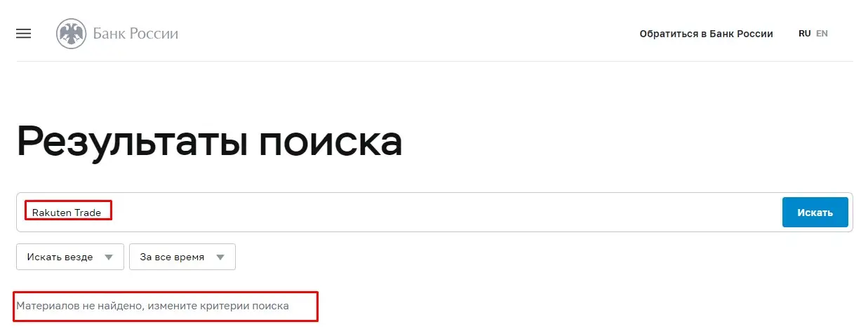 Проверка Rakuten Trade в реестрах Центробанка Проверка Rakuten Trade в реестрах Центробанка