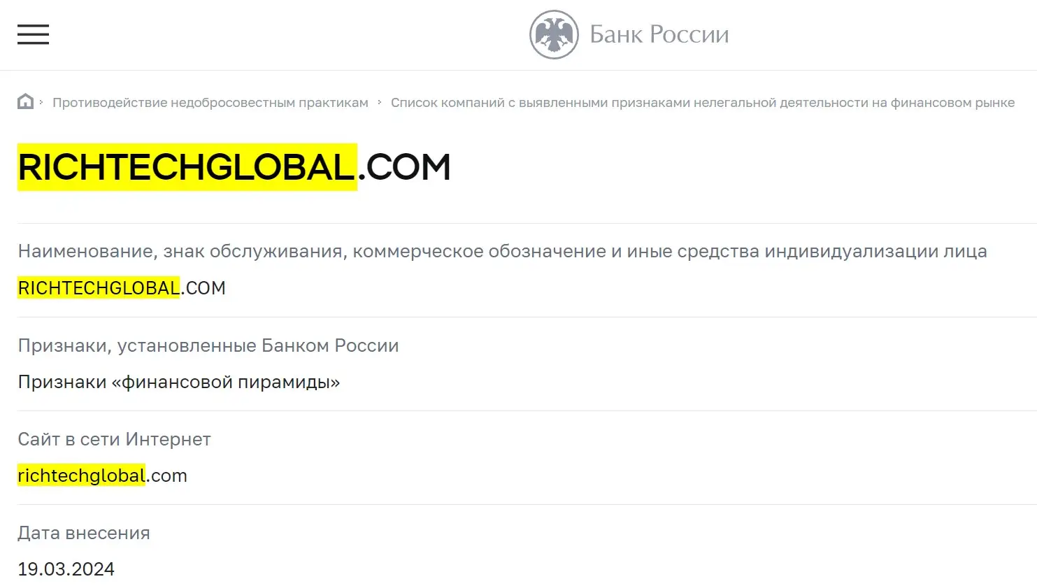 Проверка Rich Tech Global в реестрах ЦБ РФ Проверка Rich Tech Global в реестрах ЦБ РФ