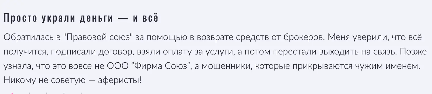 legal-union отзыв про мошенника правдивый отзыв про legal-union