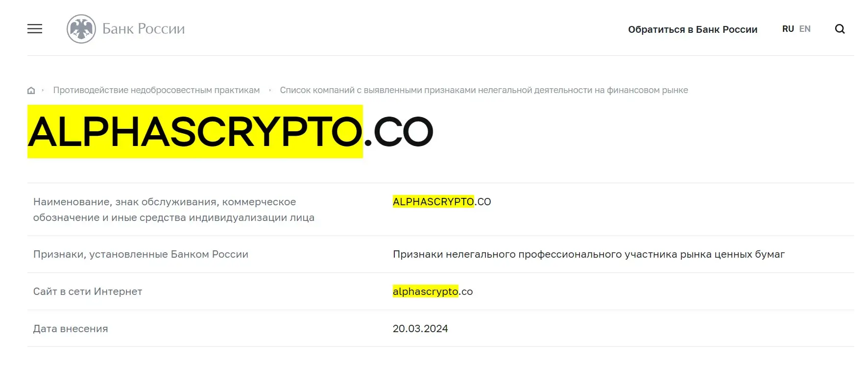 Проверка AlphasCrypto в реестрах Центробанка Проверка AlphasCrypto в реестрах Центробанка