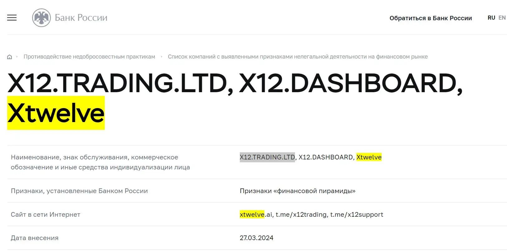 Проверка Xtwelve в реестрах Центробанка