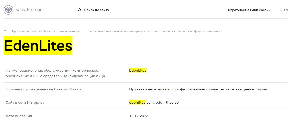 Проверка EdenLites в реестрах Центробанка