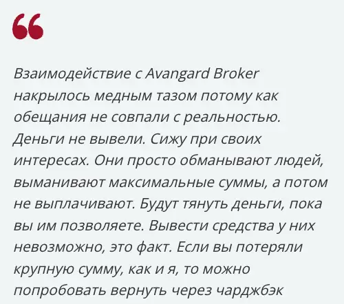 отзыв клиента Avangard Broker