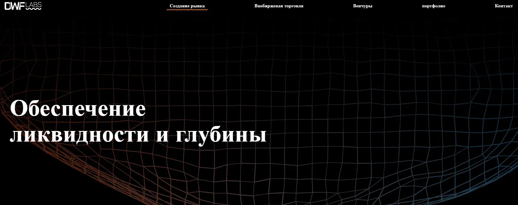 Обзор инвестиционного фонда DWF Labs Обзор инвестиционного фонда DWF Labs