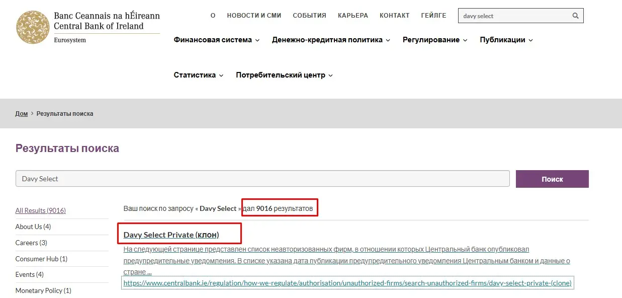 Проверка Davy Select в реестрах ЦБ Ирландии Проверка Davy Select в реестрах ЦБ Ирландии