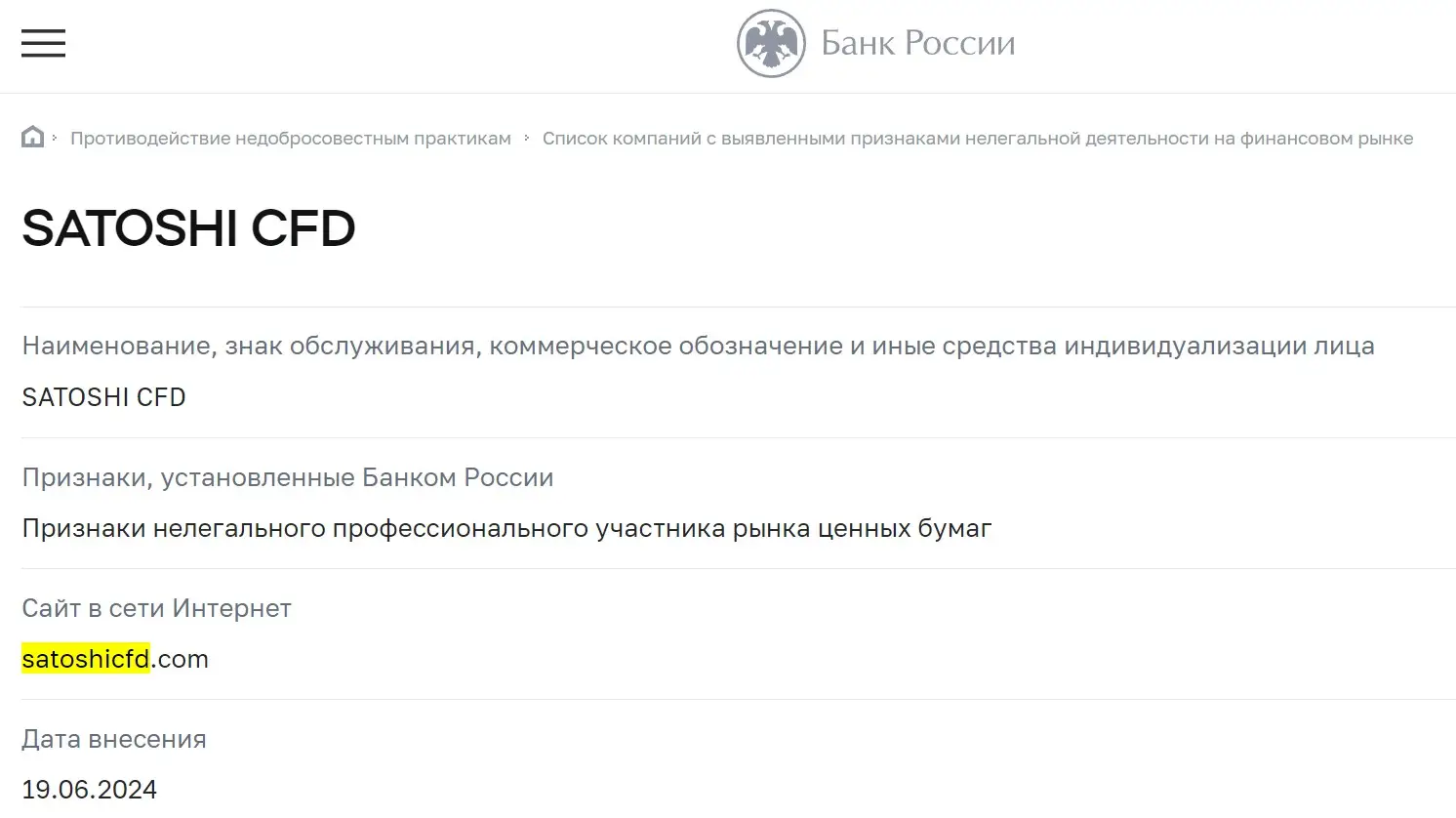 Проверка Satoshi CFD в реестрах ЦБ РФ Проверка Satoshi CFD в реестрах ЦБ РФ