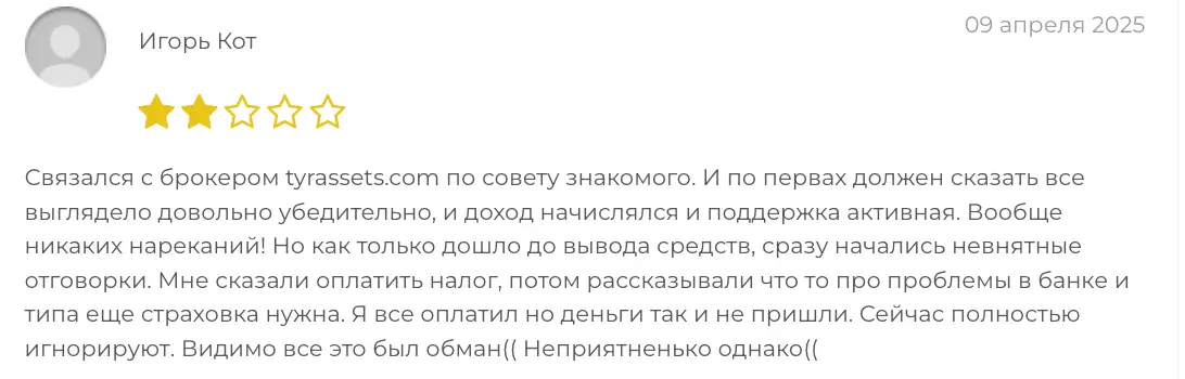 гневный отзыв TYRassets