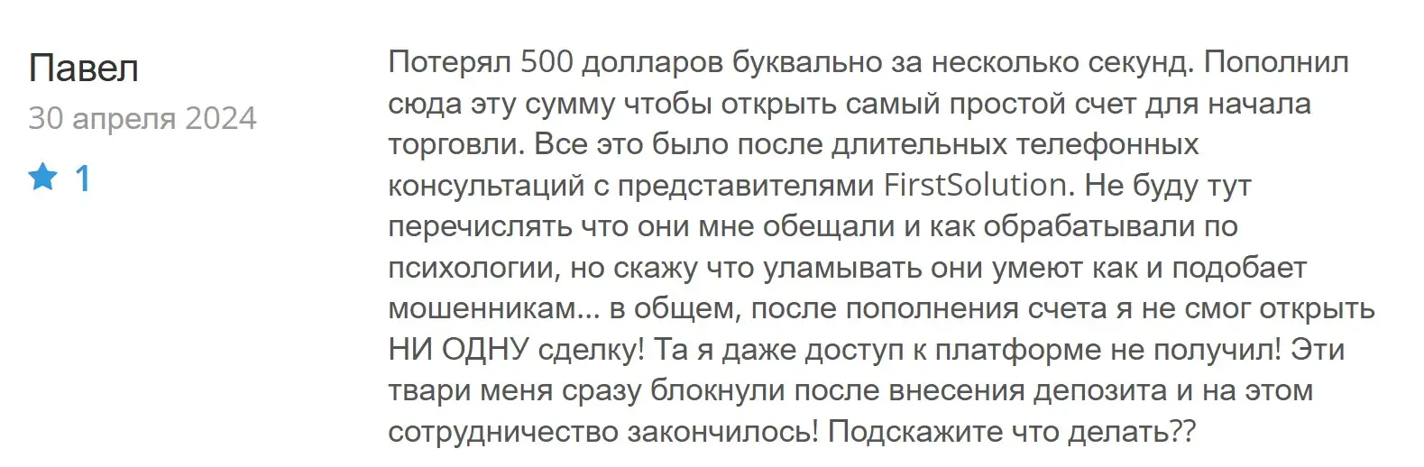 Отзыв о First Solution