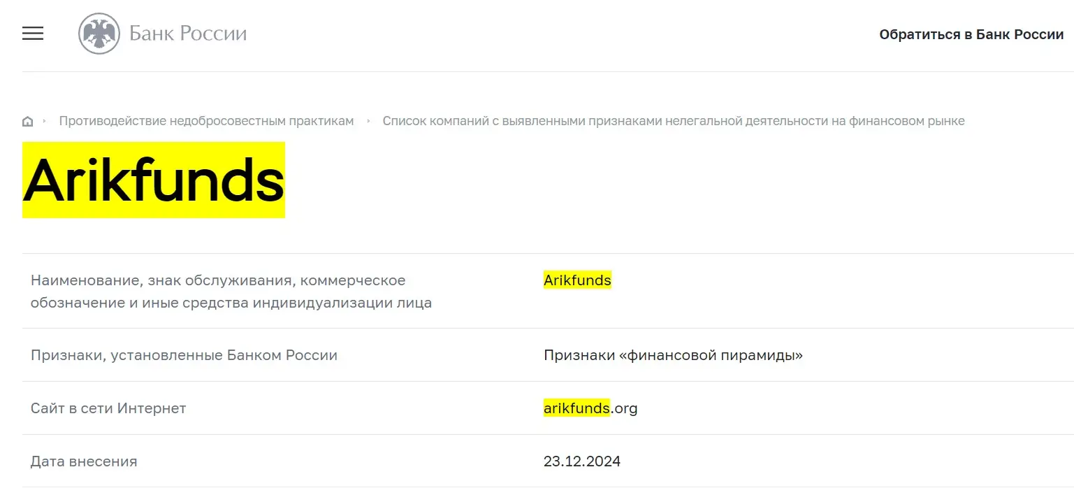 Проверка Arikfunds в реестрах Центробанка