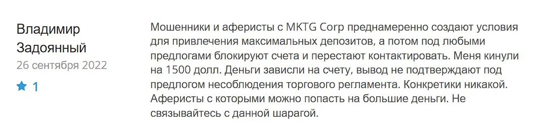 MKTG Corp отзыв трейдера