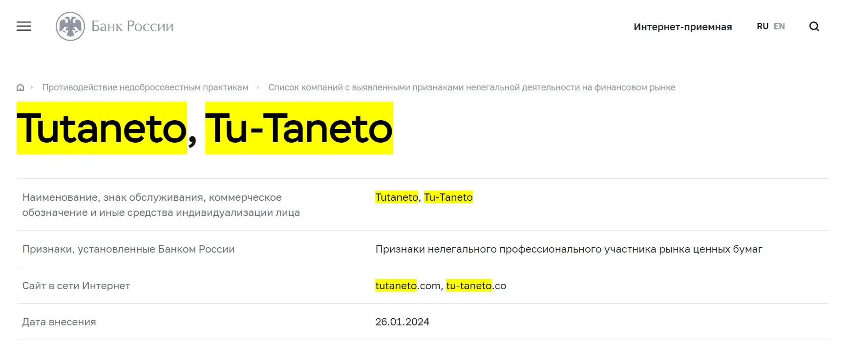 Проверка Tu Taneto в реестрах ЦБ РФ