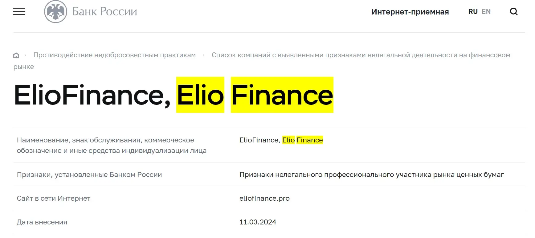 Проверка Elio Finance в реестрах ЦБ РФ Проверка Elio Finance в реестрах ЦБ РФ