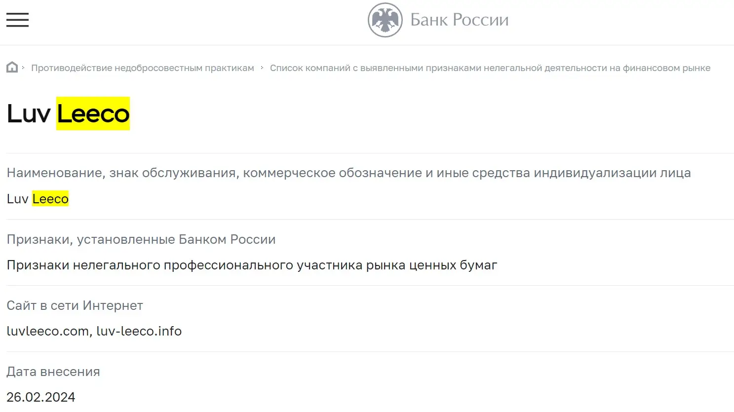 Проверка Luv Leeco в реестрах ЦБ РФ Проверка Luv Leeco в реестрах ЦБ РФ
