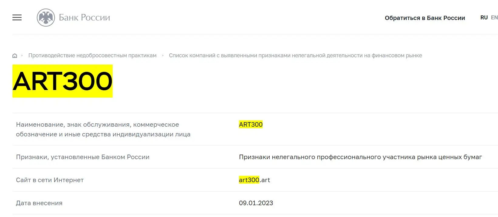 Проверка Art300 в реестрах Центробанка