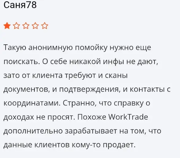 отзыв о WorkTrade