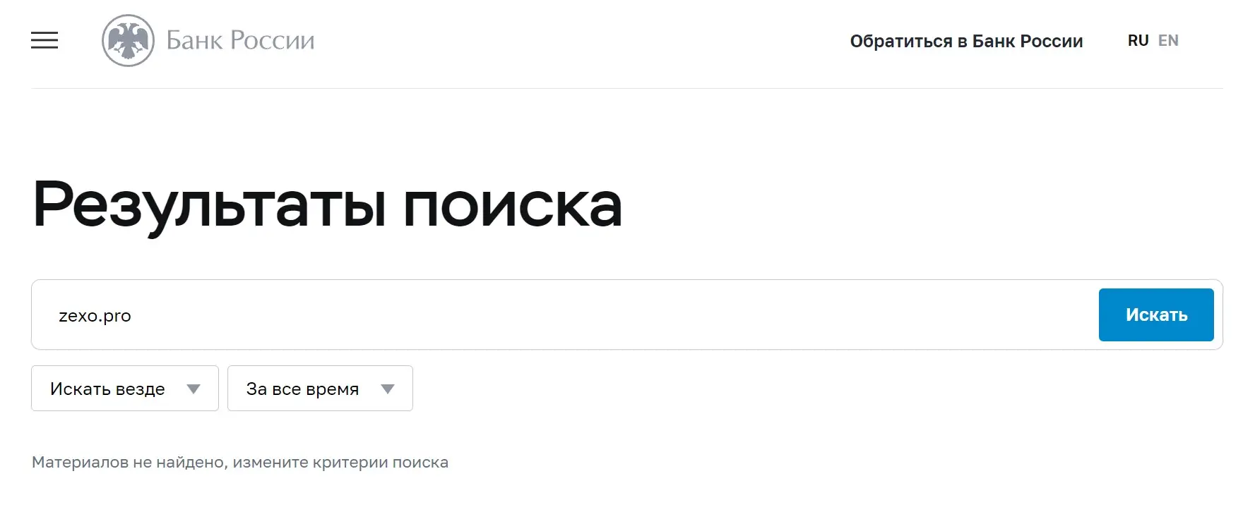 Проверка Zexo в реестрах ЦБ РФ