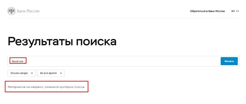 Проверка Goldrium в реестрах Центробанка