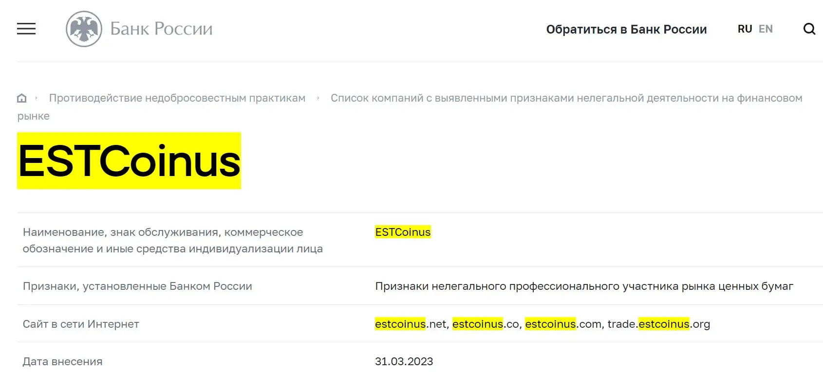 Проверка EST Coinus в реестрах ЦБ РФ Проверка EST Coinus в реестрах ЦБ РФ