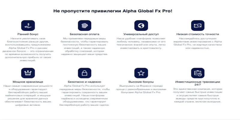 информация о Alpha Global Fx Pro