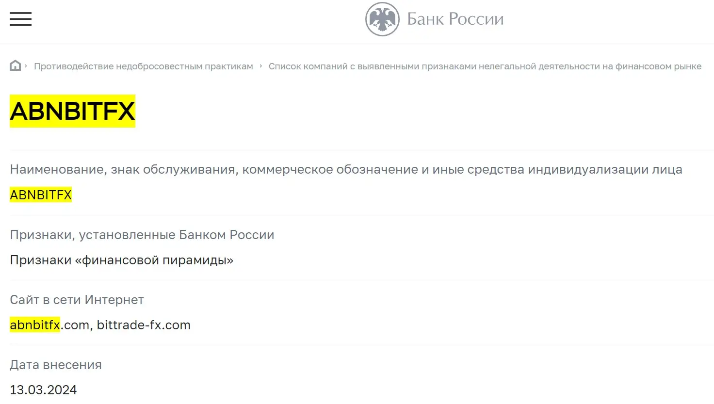 Проверка ABNBITFX в реестрах ЦБ РФ