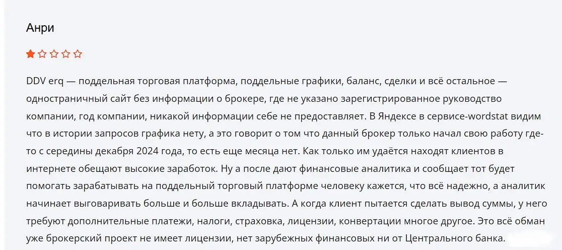 Отзыв о DDV erq