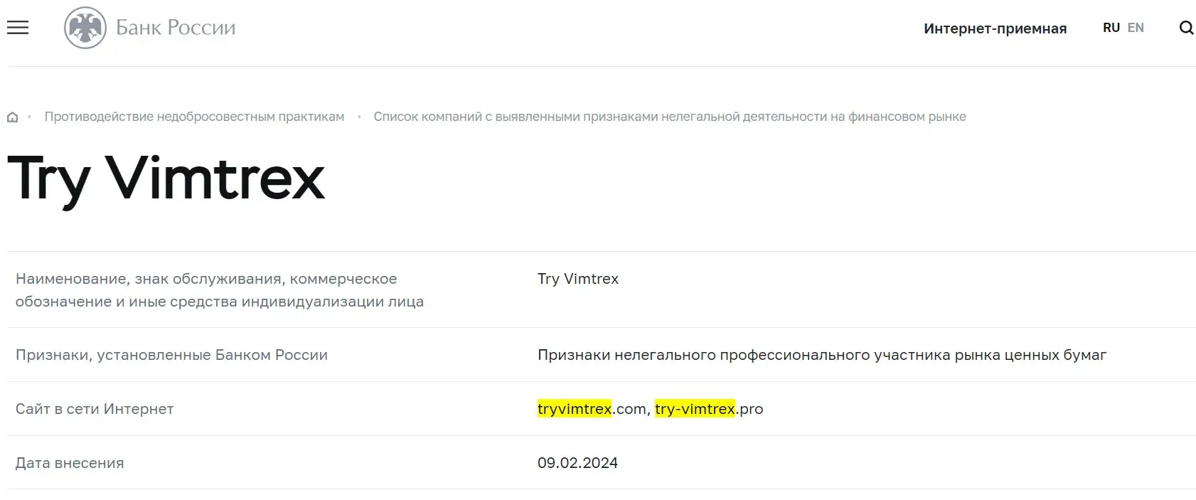 Проверка лицензии Try Vimtrex в реестрах Центробанка
