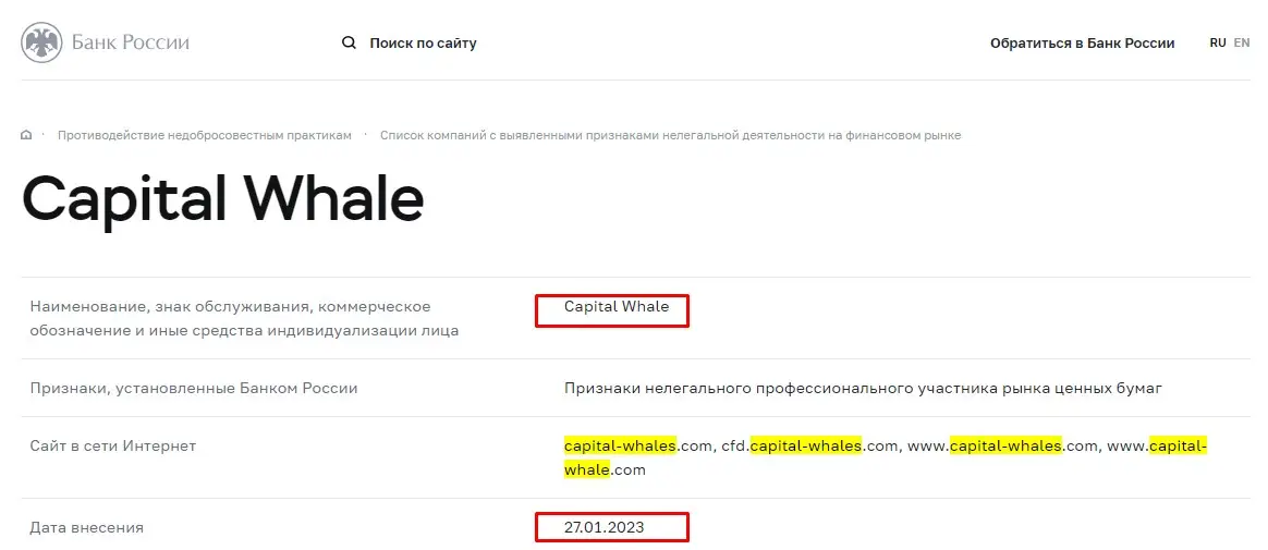 Проверка Capital Whale в реестрах Центробанка Проверка Capital Whale в реестрах Центробанка
