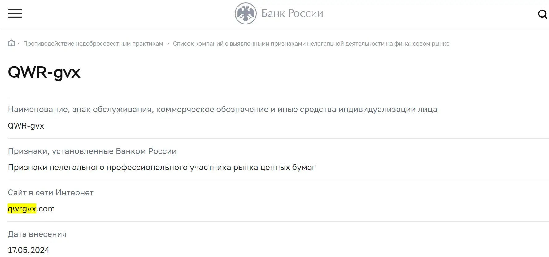 Проверка QWR-gvx в реестрах ЦБ РФ