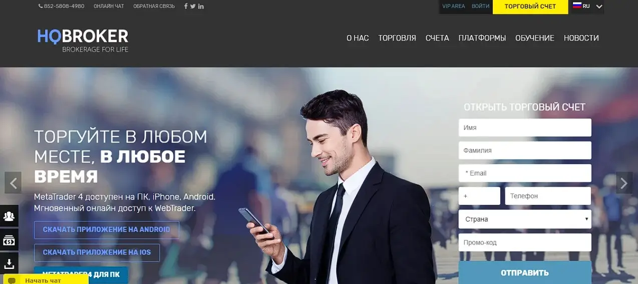 Основная информация о HQ Broker