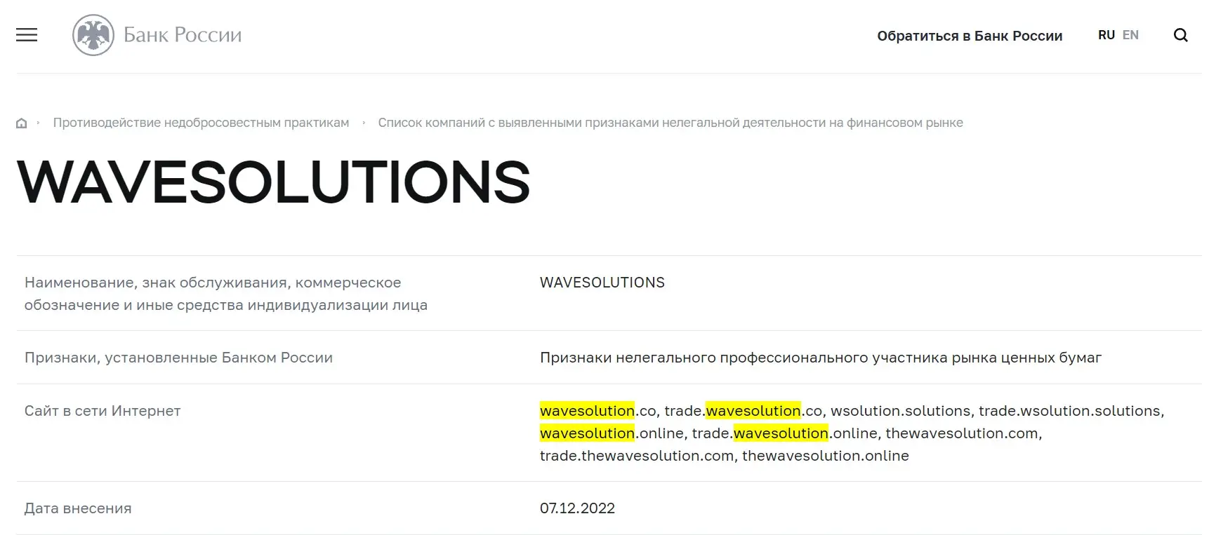 Проверка Wavesolution  в реестрах Центробанка