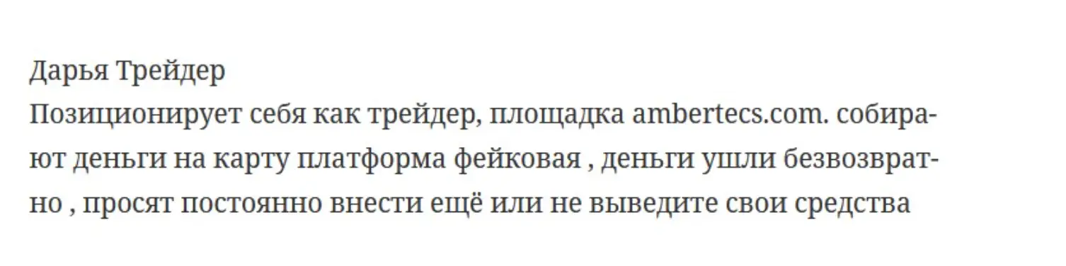 Ambertecs отзывы клиентов отзывы людей о Ambertecs