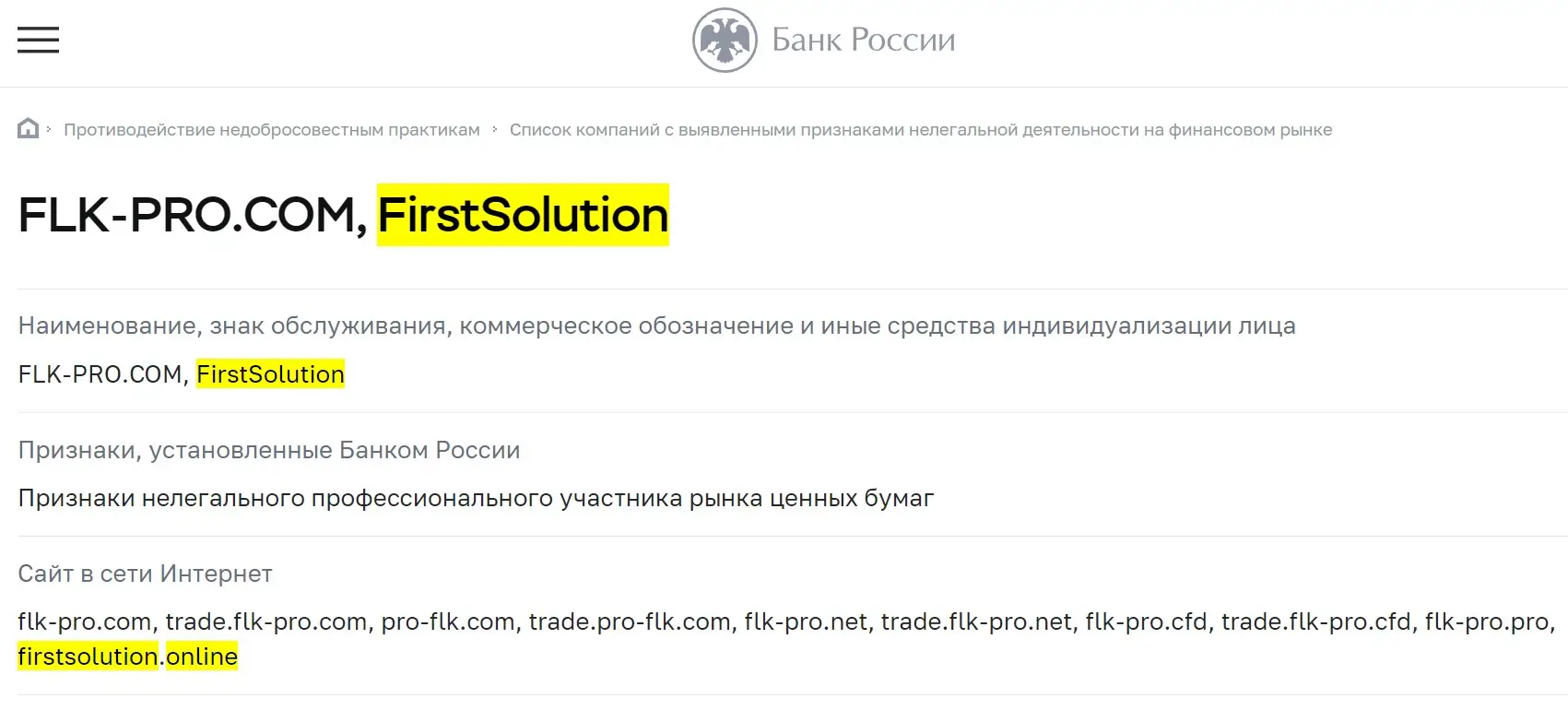 Проверка First Solution в реестрах ЦБ РФ