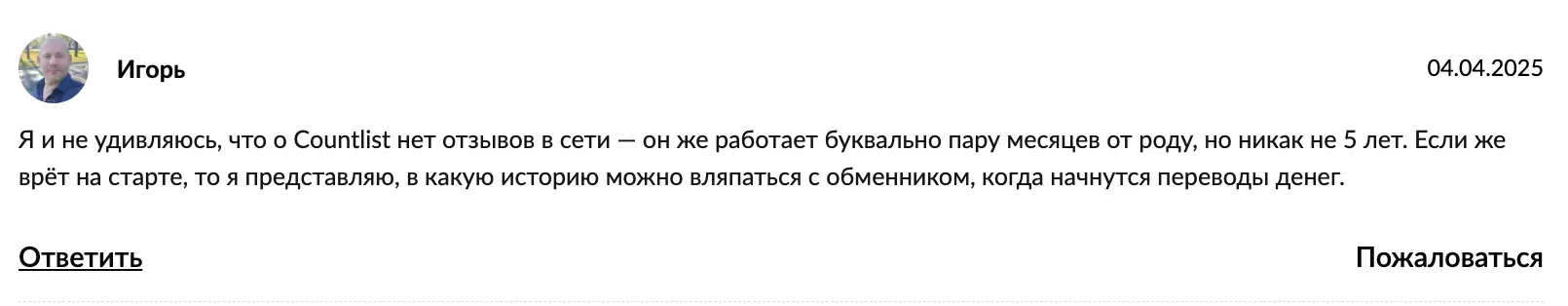 CountList отзыв гневный отзыв CountList