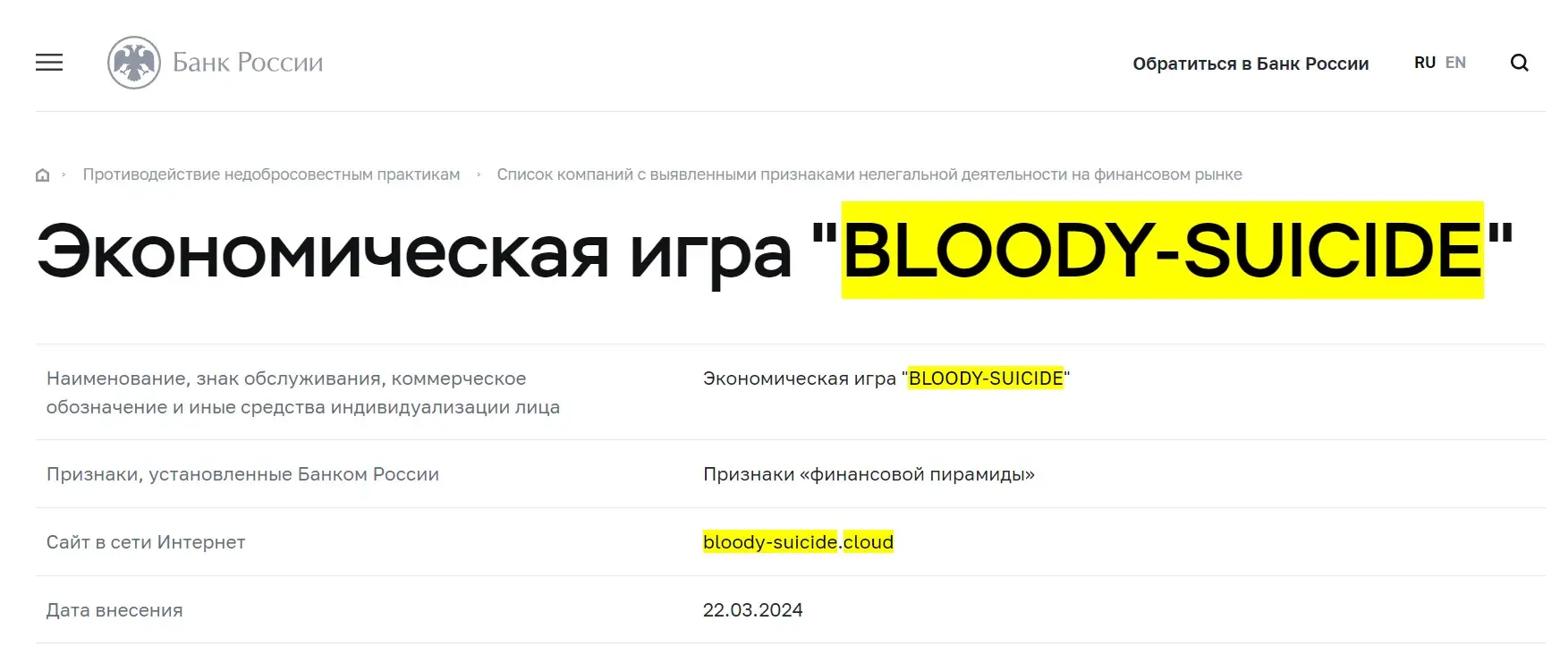 Проверка Bloody Suicide в реестрах Центробанка
