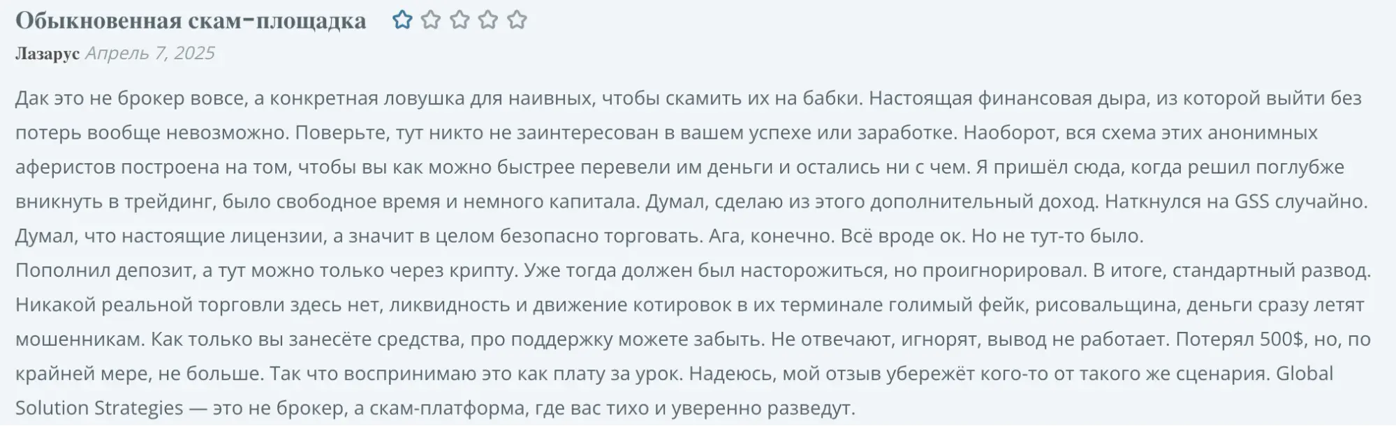 честный отзыв Global Solution Strategies