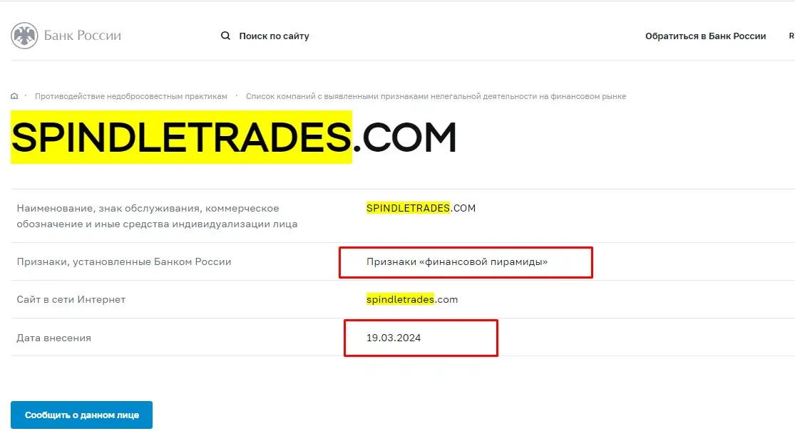 Проверка SpindleTrades в реестрах Центробанка