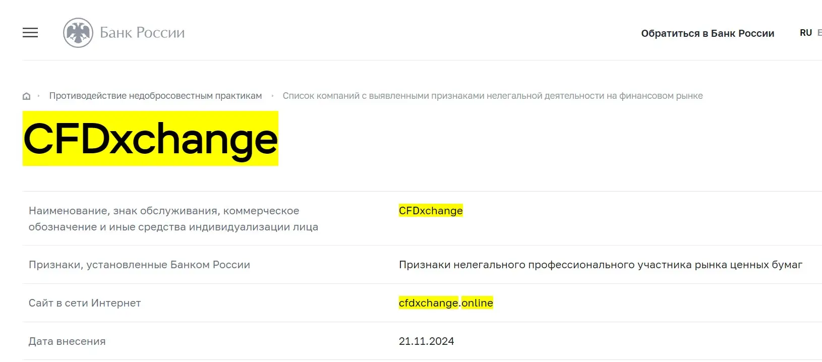 Проверка CFDxchange в реестрах Центробанка