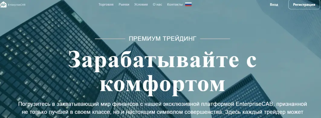 EnterpriseCAB проверка брокера  обзор брокера EnterpriseCAB